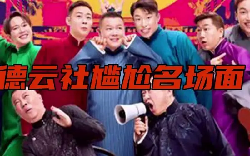 活动
德云社的那些尴尬名场面盘点,德云男团欢乐多,笑到抽筋