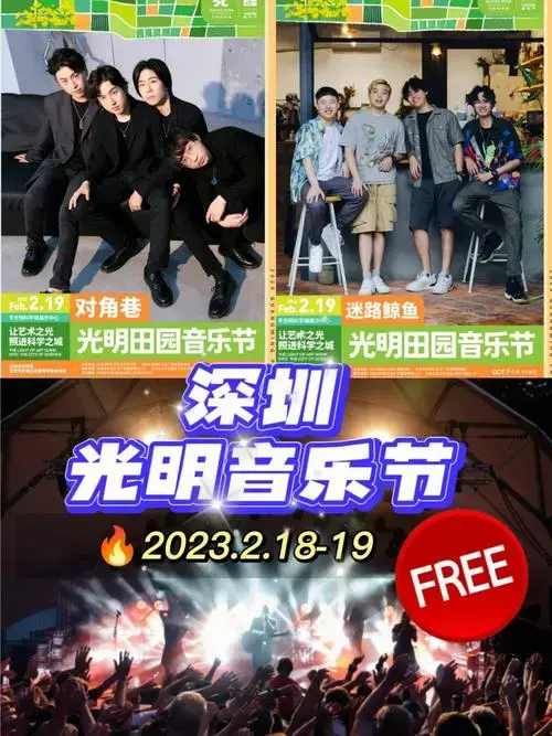 深圳光明音乐节阵容曝光免费拼手速