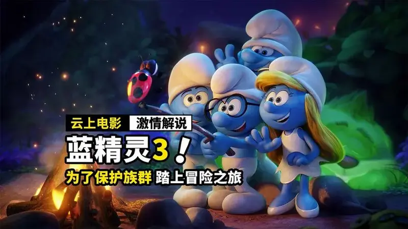 蓝精灵为了保护族群,踏上奇幻冒险之旅,动画电影