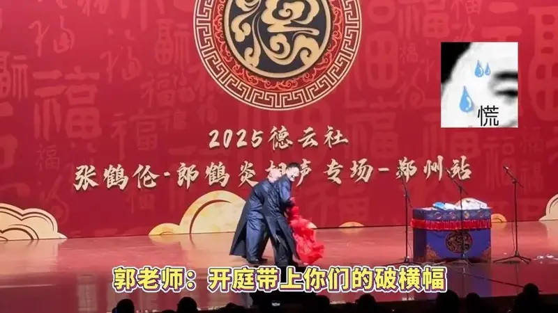 德云社的观众果然还是太全面了,台下的包袱比台上的还密,平等的逼疯每