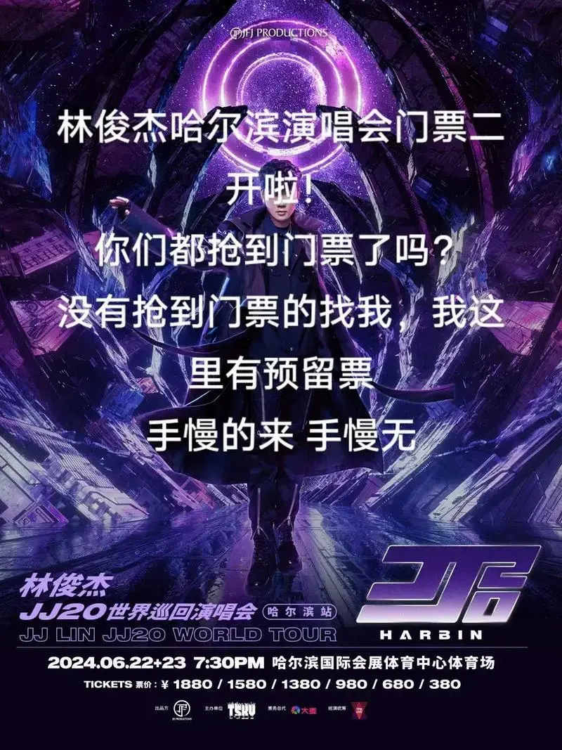 林俊杰哈尔滨演唱会门票二开开启预售啦 - 抖音