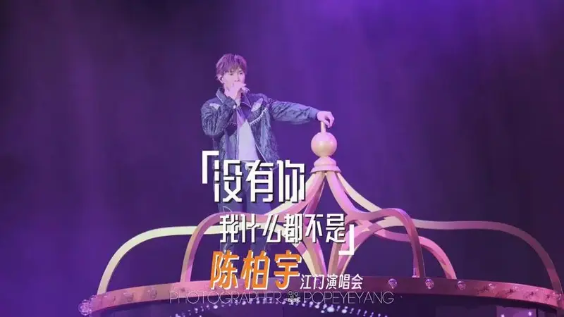 陈柏宇2025江门演唱会- ﻿#没有你我什么都不是 ﻿#陈柏宇 ﻿