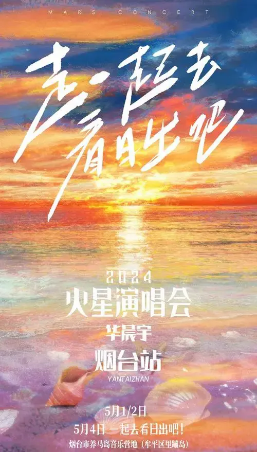 华晨宇火星演唱会,日出盛宴!