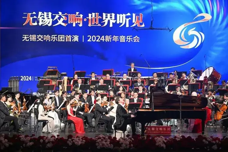 无锡交响乐团首演暨2024新年音乐会举行