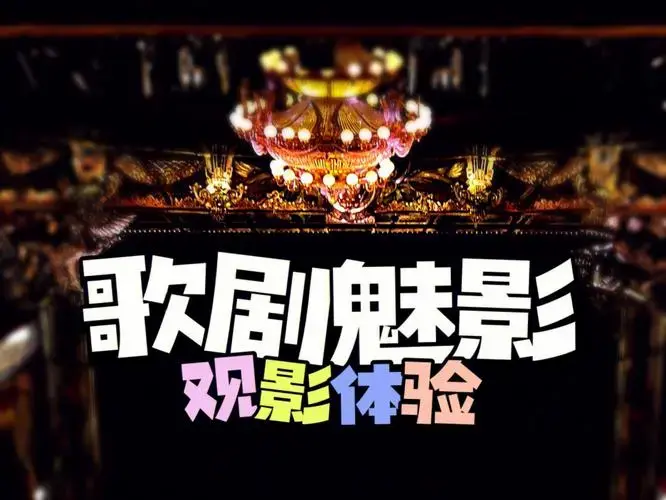 女王陛下剧院看歌剧魅影攻略体验