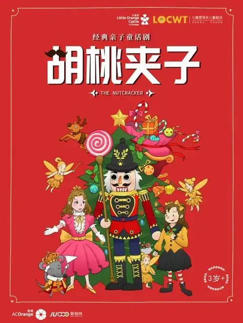 本周六开演 | 经典亲子童话剧《胡桃夹子》带你梦游