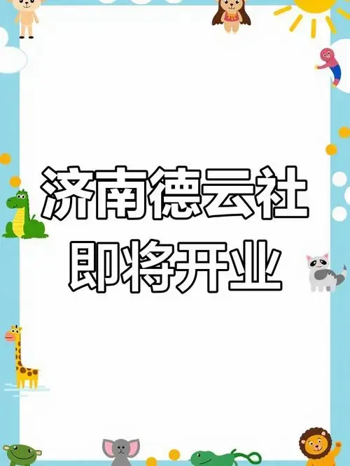 济南德云社5月开工,明年年底试运营