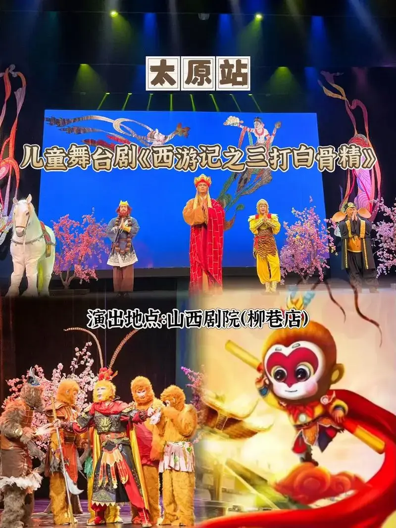 儿童舞台剧《西游记之三打白骨精》太原站.