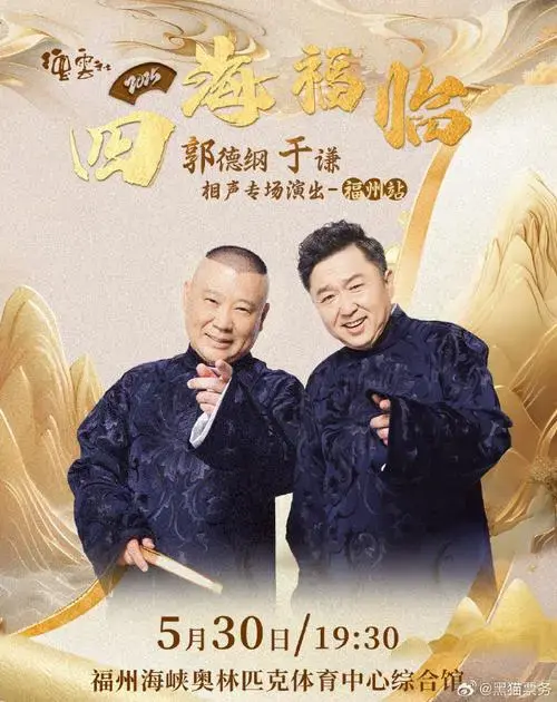 🔥 【德云社重磅来袭!郭德纲×于谦福州首秀!5.30爆笑开演!】 🔥