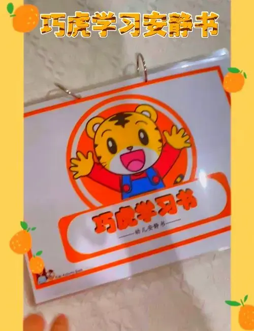 巧虎安静书:寓教于乐📚 🐯 可爱巧虎儿童安静书 🐯 让孩子在