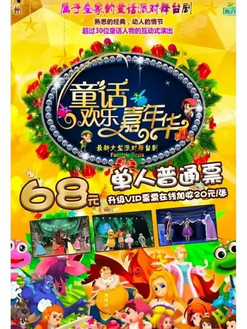 68元童话嘉年华来了