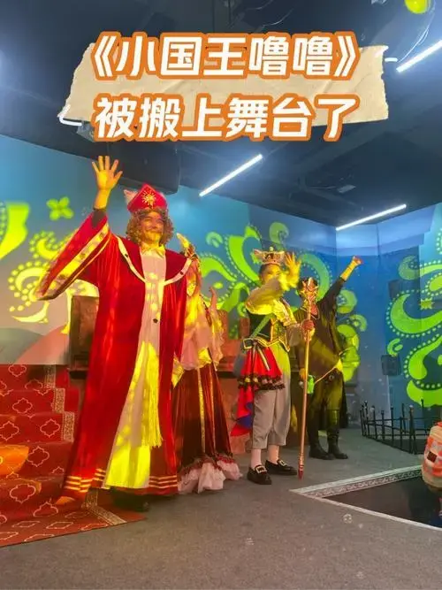 《小国王噜噜》沉浸式绘本儿童剧的内侧场演出!