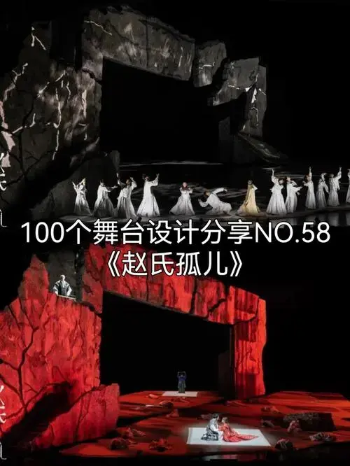 100个舞台设计分享no58赵氏孤儿