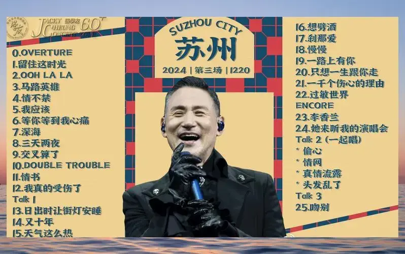 2024张学友60 巡回演唱会苏州场
