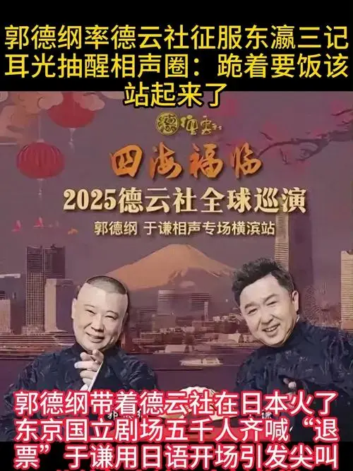 郭德纲率德云社征服东瀛三记耳光抽醒相声圈:跪着要饭该站起来了