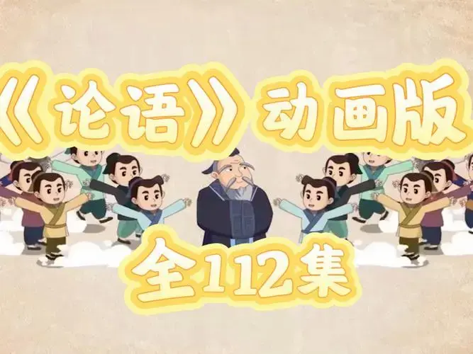 全112集《论语》动画版 学习孔子的人生智慧 国学经典 生动有趣 #孩子