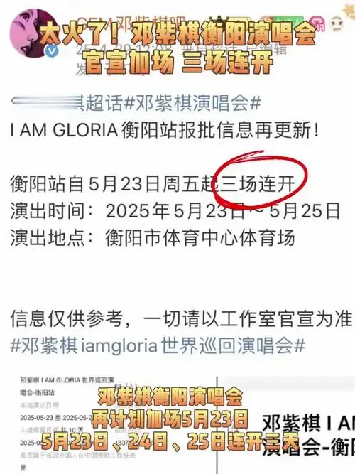 太火了,邓紫棋衡阳演唱会官宣加场三场连开