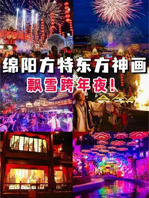 绵阳方特东方神画飘雪跨年夜浪漫来袭