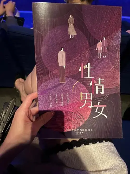 性情男女