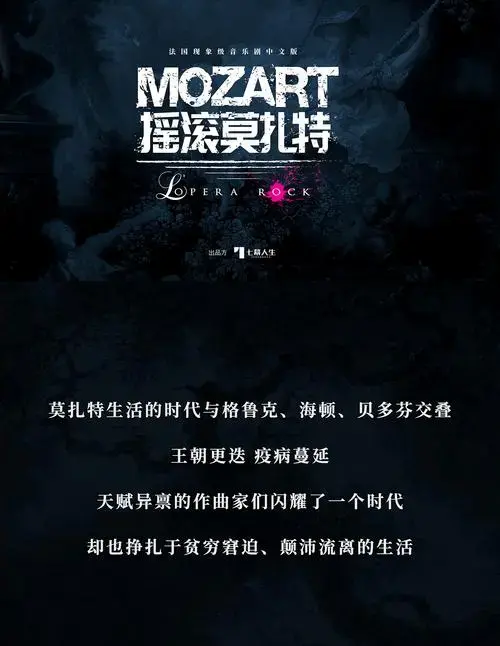 七幕人生出品 法国现象级音乐剧《摇滚莫扎特》中文版-有票网