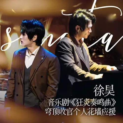 音乐剧演员徐昊超话