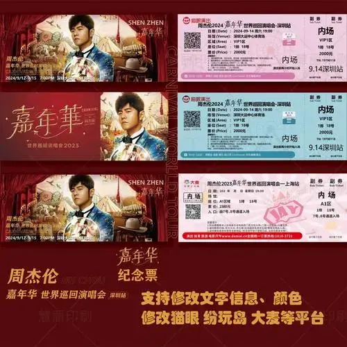 周杰伦巡回演唱会纸质门票印制纪念票根打印各站大麦猫眼深圳