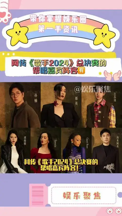网传《歌手2024》总决赛的帮唱嘉宾阵容️ !
