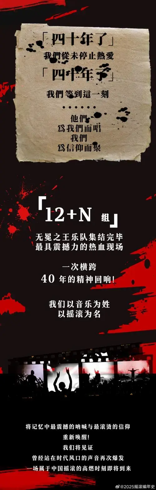 官宣|摇滚编年史超级演唱会 全阵容!
