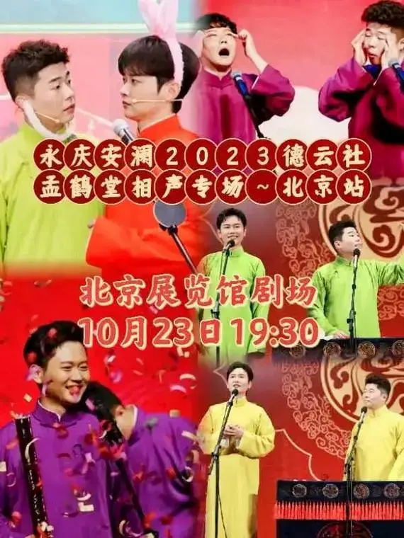 永庆安澜2023德云社孟鹤堂周九良相声专场北京站来啦#德云社 - 抖音