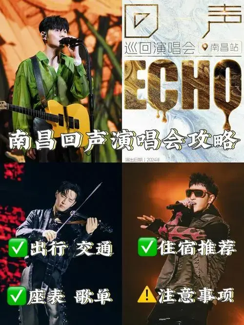 南昌❗️回声演唱会✅保姆级攻略❗️