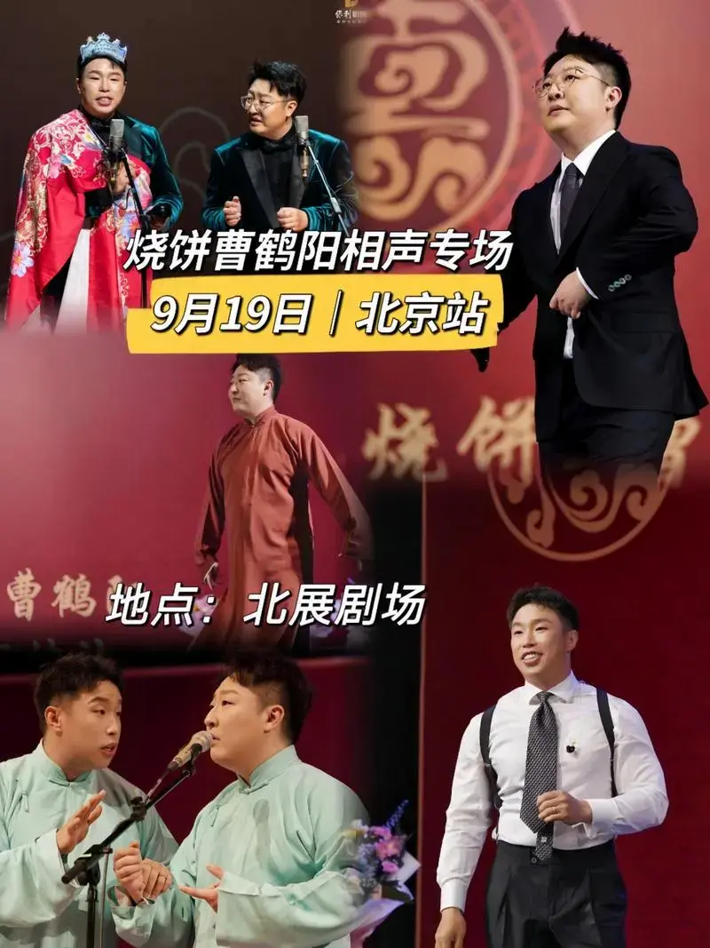 相声真的挺好玩的#烧饼曹鹤阳#环宇带你看演出#北京