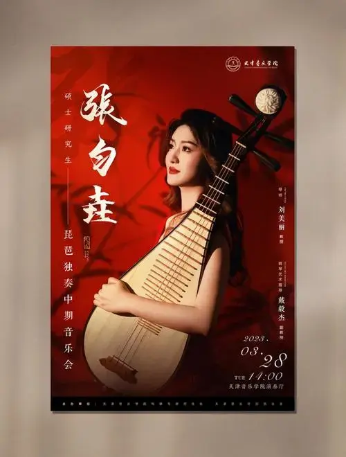 琵琶硕士音乐会海报节目单#音乐会#音乐会海报#海报设计#中国风#琵琶