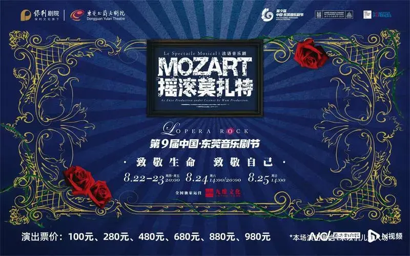 法语原版音乐剧《摇滚莫扎特》8月将重磅上演!_观众_艺术_东莞