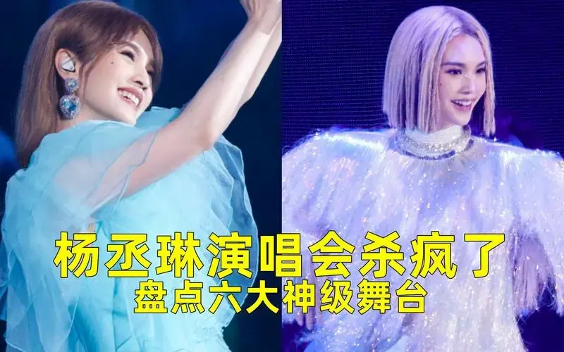 杨丞琳演唱会杀疯了,盘点六大神级舞台,一开口就是全场大合唱!
