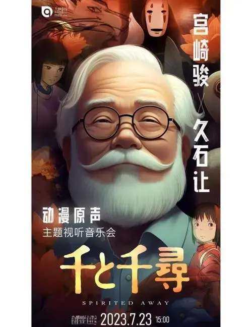 宫崎骏与久石让音乐会:重温童年经典