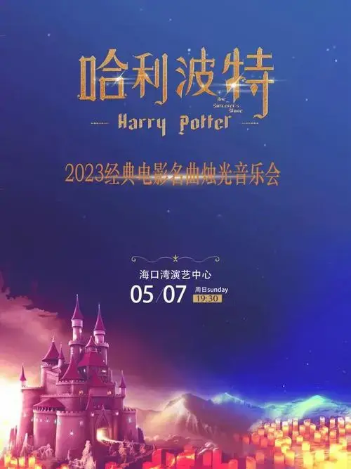 海口哈利波特烛光音乐会【项目结束】看到官宣《哈利波特》重启的消息