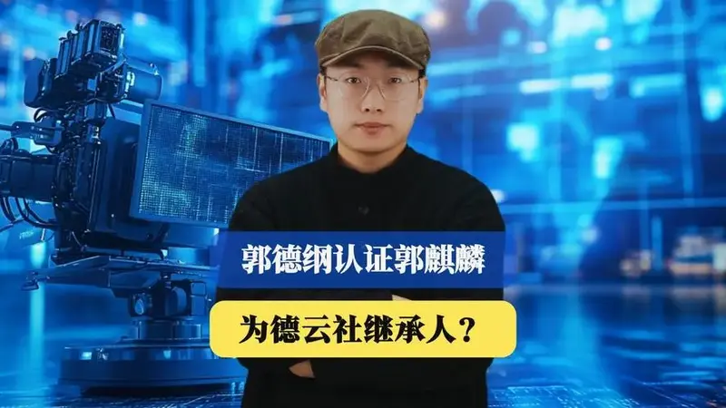郭德纲认证郭麒麟为德云社继承人?相声界炸锅,他如何扛起大旗?