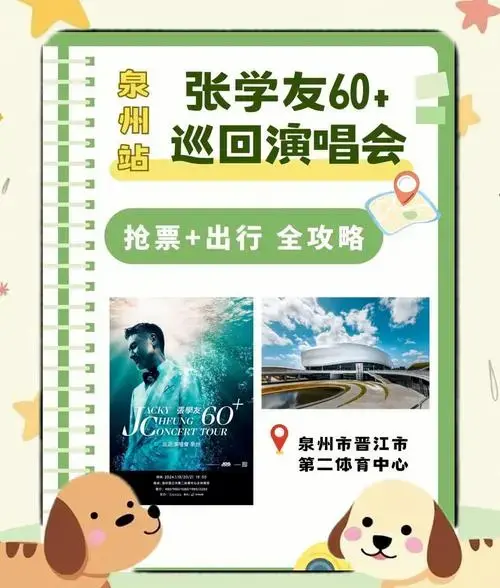 张学友泉州演唱会抢票攻略,速看!