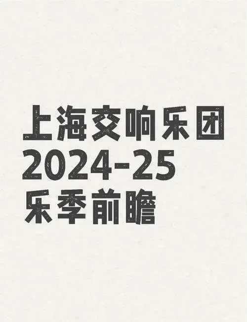 上海交响乐团2024-25乐季精彩看点