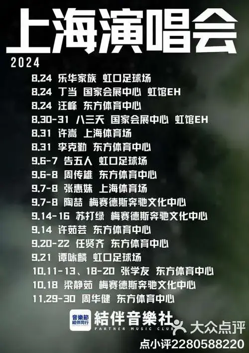 2024上海大型演唱会信息汇总-大众点评