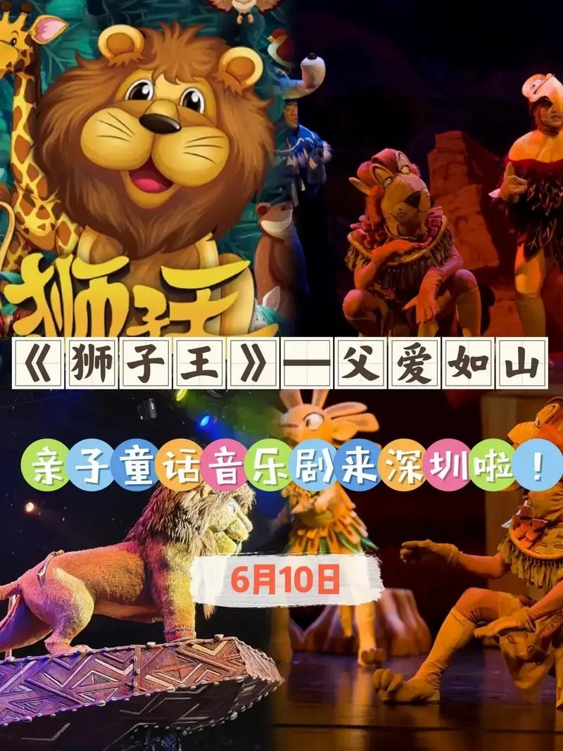 《狮子王》舞台音乐剧来深圳啦!一场不可错过的视听盛宴《狮 - 抖音