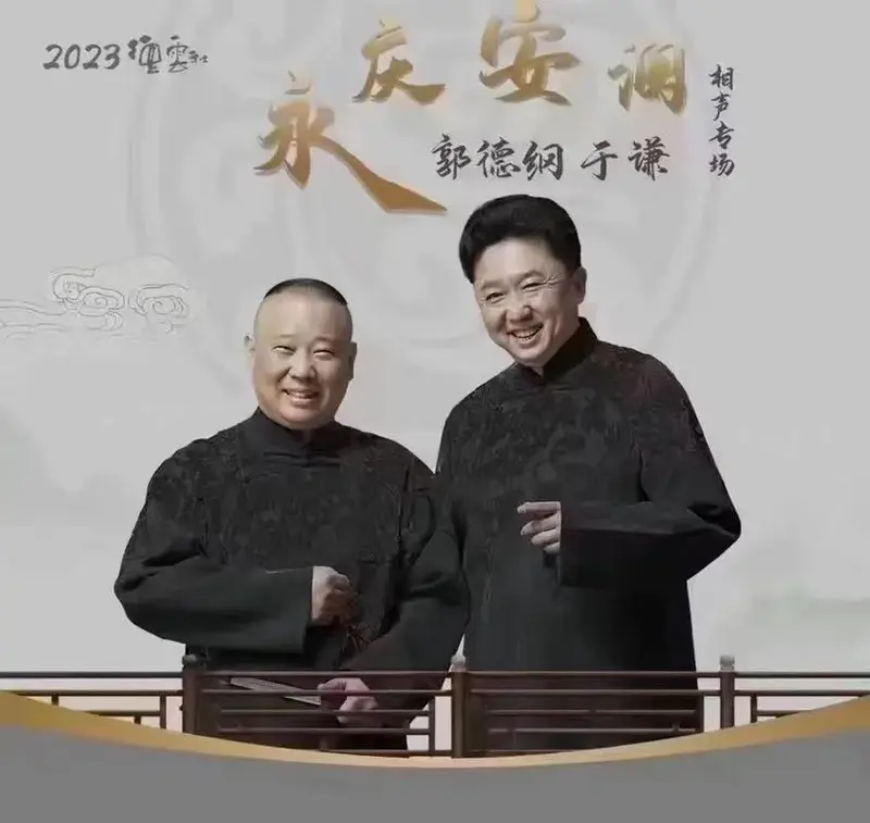 德云社郭德纲于谦相声专场 演出时间:2023年4月26日 演出票价:1800
