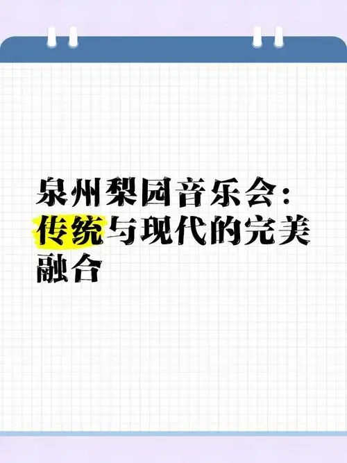 泉州梨园音乐会:传统与现代的完美融合