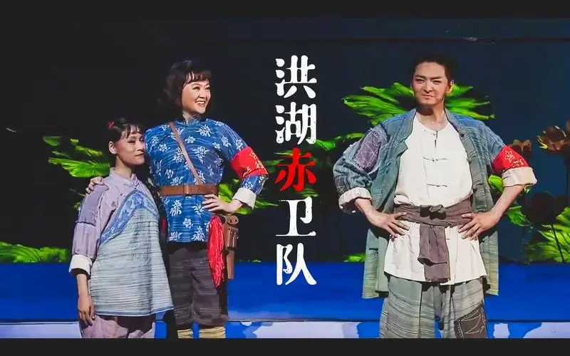 歌剧《洪湖赤卫队》王庆爽 王凯 2021版-bili_11784661721-默认收藏夹
