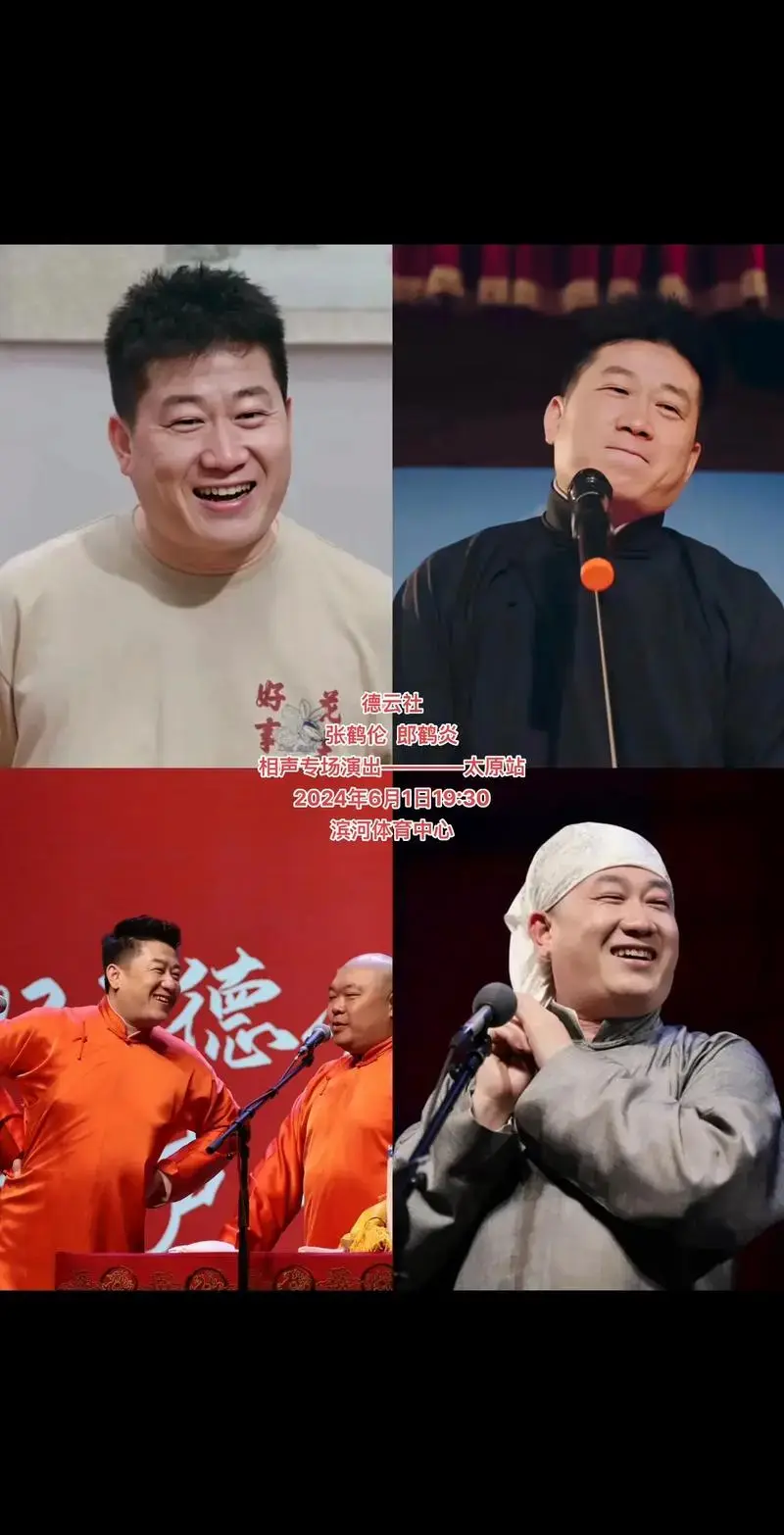 德云社 #相声 #张鹤伦 #郎鹤炎 #太原 相声专场演出— - 抖音