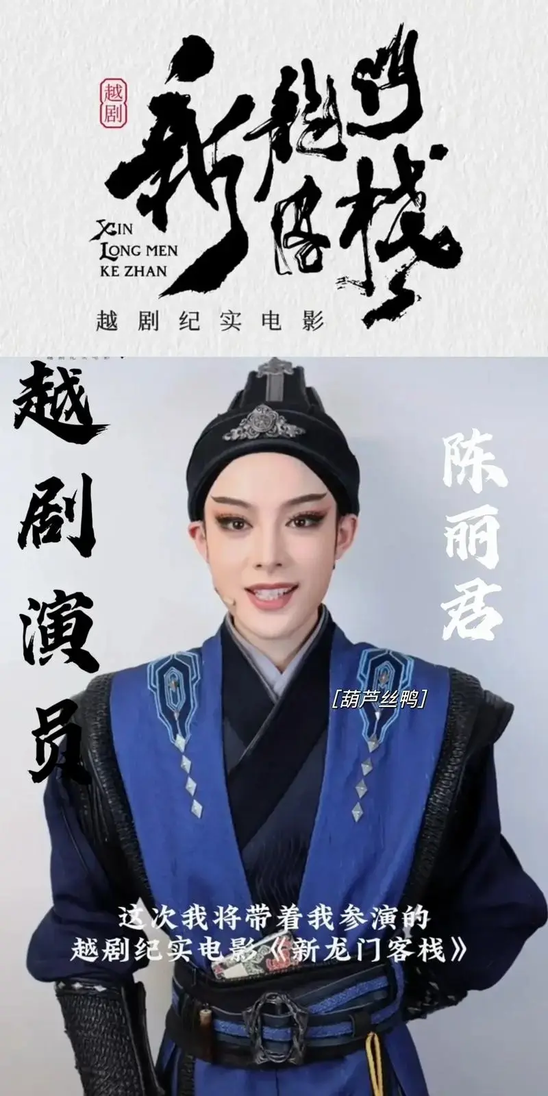 期待嘛‼越剧《新龙门客栈》拍电影啦❗