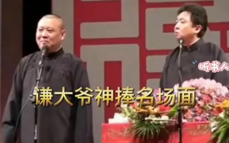 德云社 郭德纲 于谦谦大爷神捧名场面# 爆笑.