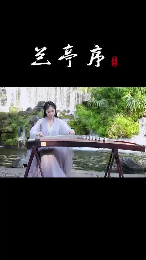 古筝周董经典中国风兰亭序无关风月我题序等你回抖音小助手古筝兰