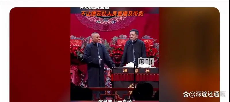 如果德云社人员觉得直播带货比讲相声更有收益,完全可以只带货.