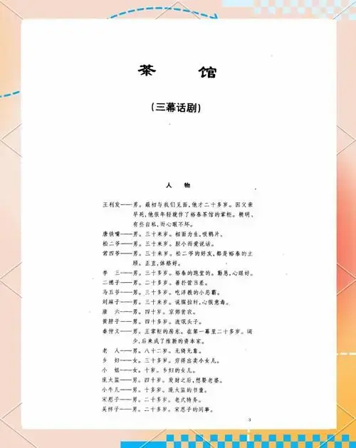《茶馆》经典话剧:老北京的社会变迁